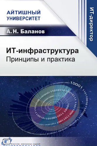 Обложка книги «ИТ-инфраструктура. Принципы и практика»