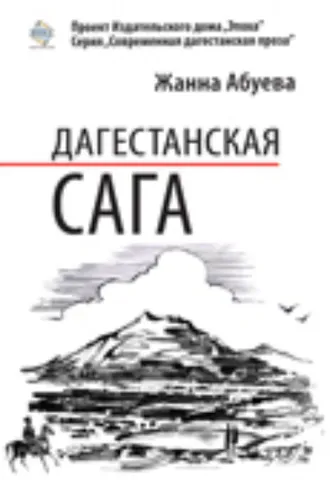 Обложка книги «Дагестанская сага. Книга I»
