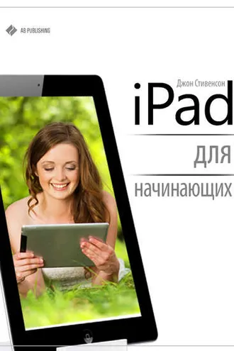 Обложка книги «iPad для начинающих»