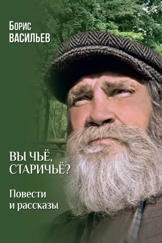 Обложка книги «Вы чьё, старичьё? Повести и Рассказы»