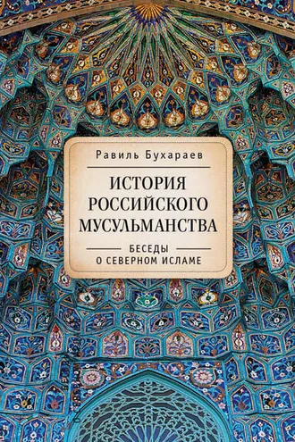 Обложка книги «История российского мусульманства. Беседы о Северном исламе»