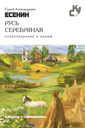 Обложка книги «Русь серебряная. Стихотворения и поэмы»