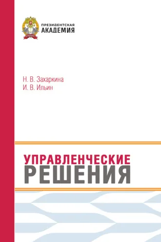 Обложка книги «Управленческие решения»