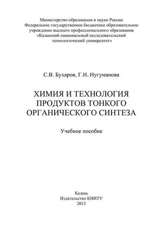 Обложка книги «Химия и технология продуктов тонкого органического синтеза»