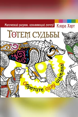 Обложка книги «Тотем судьбы. Обретите силу шамана!»