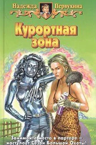 Обложка книги «Курортная зона»