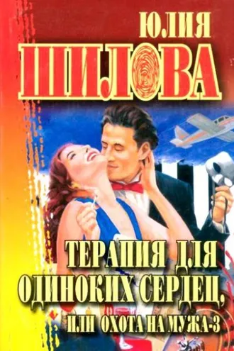 Обложка книги «Терапия для одиноких сердец, или Охота на мужа-3»