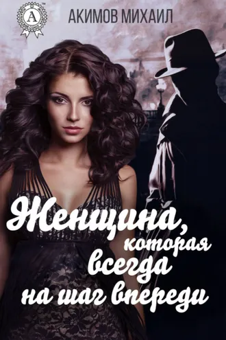 Обложка книги «Женщина, которая всегда на шаг впереди»