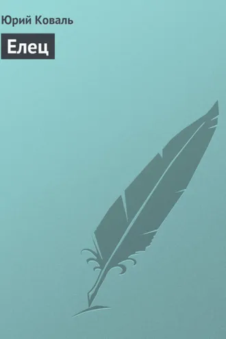 Обложка книги «Елец»