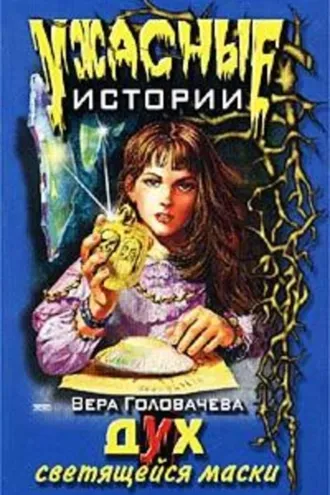 Обложка книги «Дух светящейся маски»