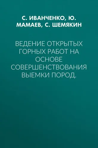 Обложка книги «Ведение открытых горных работ на основе совершенствования выемки пород.»
