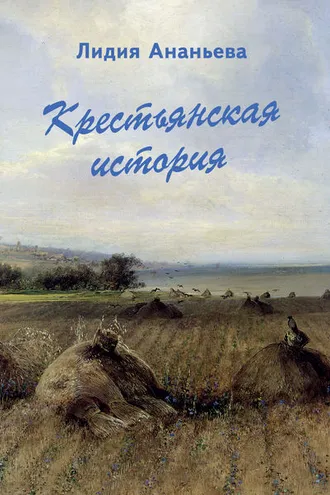 Обложка книги «Крестьянская история»