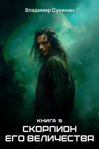 Обложка книги «Скорпион Его Величества»