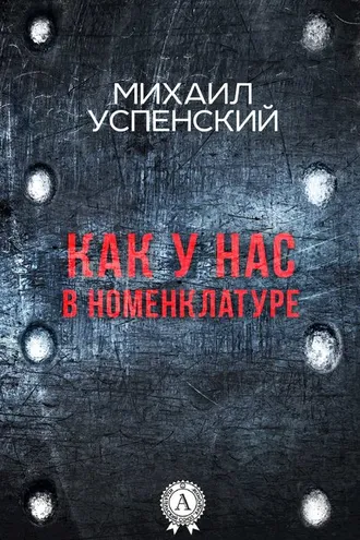 Обложка книги «Как у нас в номенклатуре»