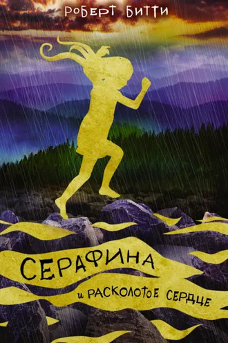 Обложка книги «Серафина и расколотое сердце»