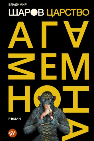 Обложка книги «Царство Агамемнона»
