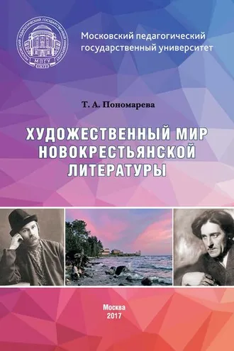 Обложка книги «Художественный мир новокрестьянской литературы»
