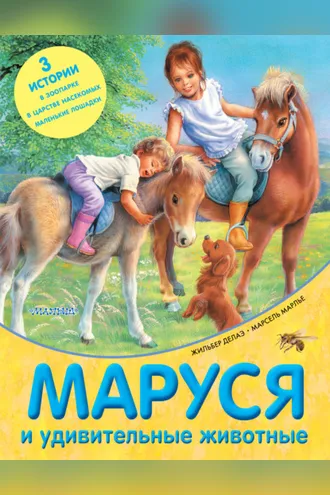 Обложка книги «Маруся и удивительные животные (сборник)»