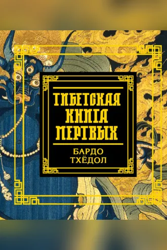 Обложка книги «Тибетская книга мертвых. Бардо Тхёдол»