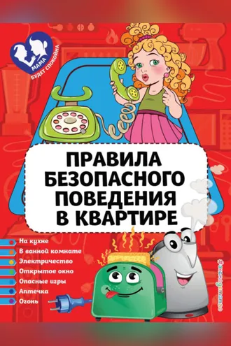 Обложка книги «Правила безопасного поведения в квартире»