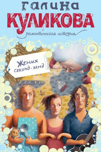 Обложка книги «Жених секонд-хенд»