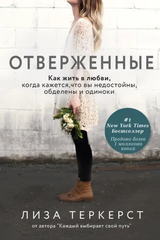 Обложка книги «Отверженные. Как жить в любви, когда кажется, что вы недостойны, обделены и одиноки»