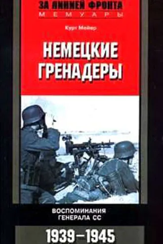 Обложка книги «Немецкие гренадеры. Воспоминания генерала СС. 1939-1945»