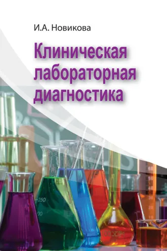Обложка книги «Клиническая лабораторная диагностика»