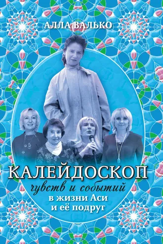Обложка книги «Калейдоскоп чувств и событий в жизни Аси и её подруг»
