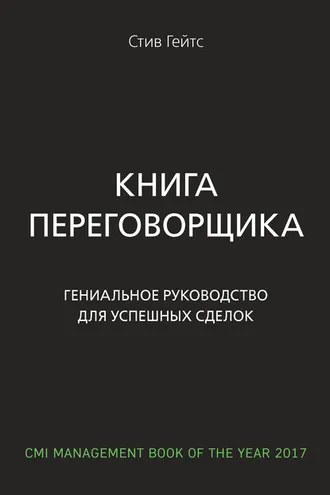 Обложка книги «Книга переговорщика. Гениальное руководство для успешных сделок»