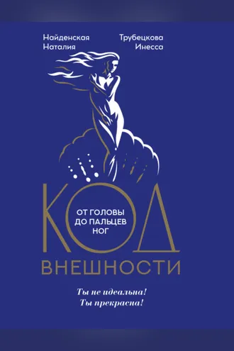 Обложка книги «Код внешности от головы до пальцев ног»