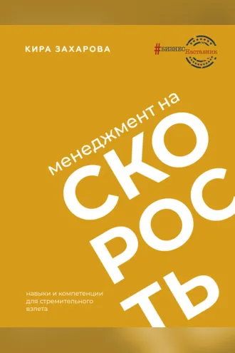 Обложка книги «Менеджмент на скорость»