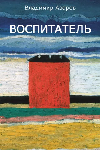 Обложка книги «Воспитатель»