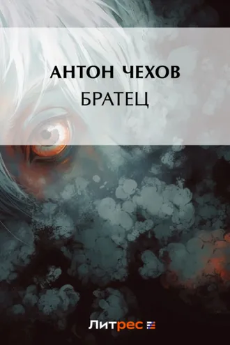 Обложка книги «Братец»
