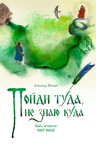 Обложка книги «Пойди туда, не знаю куда. Книга 4. Сват Наум»