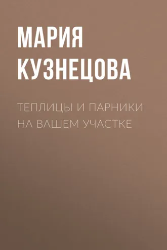 Обложка книги «Теплицы и парники на вашем участке»