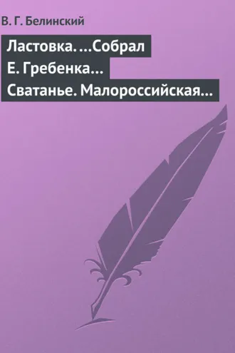Обложка книги «Ластовка. …Собрал Е. Гребенка… Сватанье. Малороссийская опера в трех действиях. Сочинение Основьяненка»
