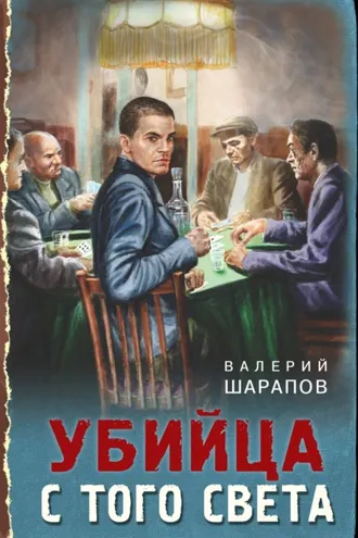 Обложка книги «Убийца с того света»