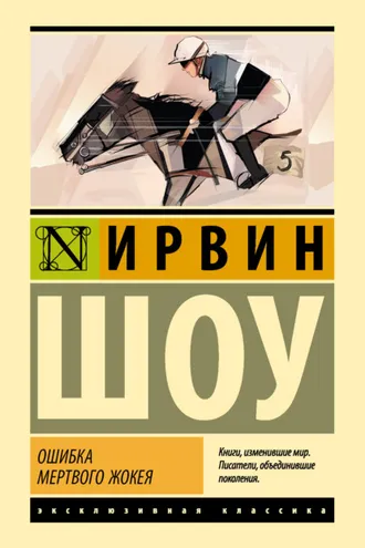 Обложка книги «Ошибка мертвого жокея»