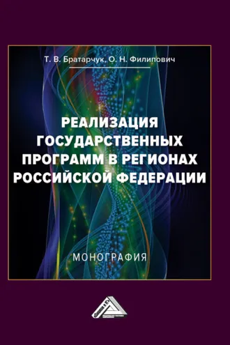 Обложка книги «Реализация государственных программ в регионах Российской Федерации»