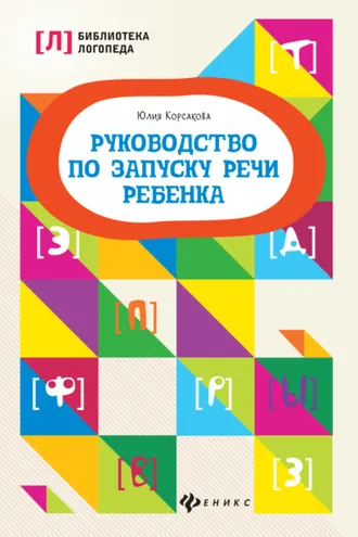 Обложка книги «Руководство по запуску речи ребенка»