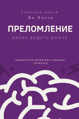 Обложка книги «Саммари книги Бо Лотто «Преломление. Наука видеть иначе»»