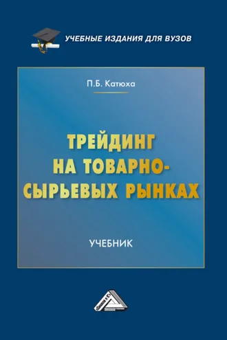 Обложка книги «Трейдинг на товарно-сырьевых рынках»