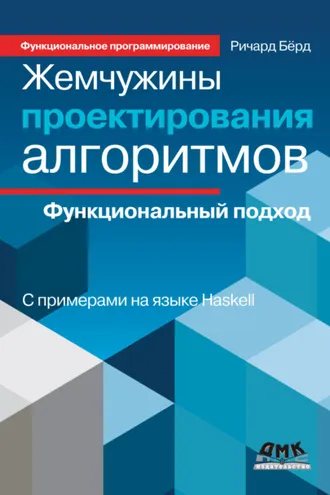 Обложка книги «Жемчужины проектирования алгоритмов. Функциональный подход»
