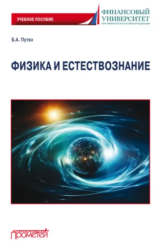 Обложка книги «Физика и естествознание»