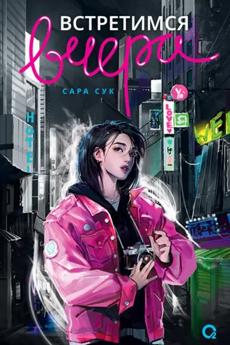 Обложка книги «Встретимся вчера»