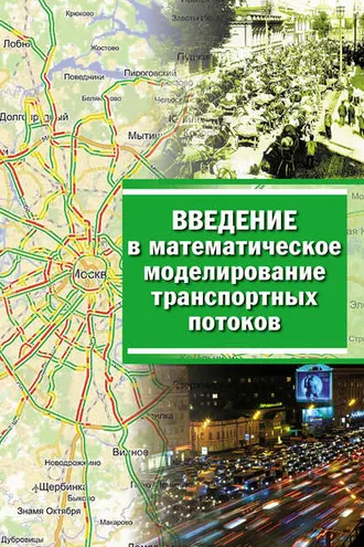 Обложка книги «Введение в математическое моделирование транспортных потоков»