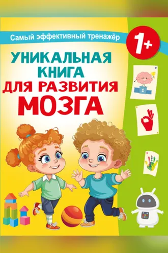 Обложка книги «Уникальная книга для развития мозга. Самый эффективный тренажёр. 1+»