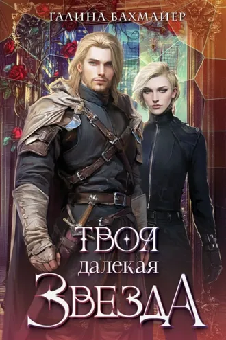 Обложка книги «Твоя далекая звезда»