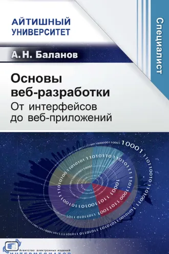 Обложка книги «Основы веб-разработки. От интерфейсов до веб-приложений»